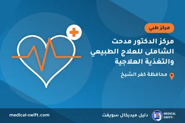 مركز الدكتور مدحت الشاملى للعلاج الطبيعي والتغذية العلاجية – مركز طبي في محافظة كفر الشيخ