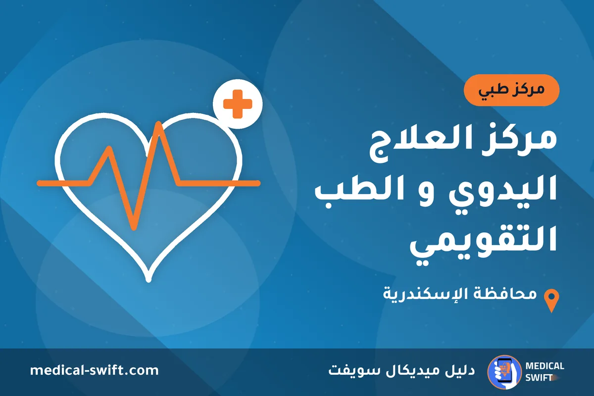 مركز العلاج اليدوي و الطب التقويمي – مركز طبي في محافظة الإسكندرية