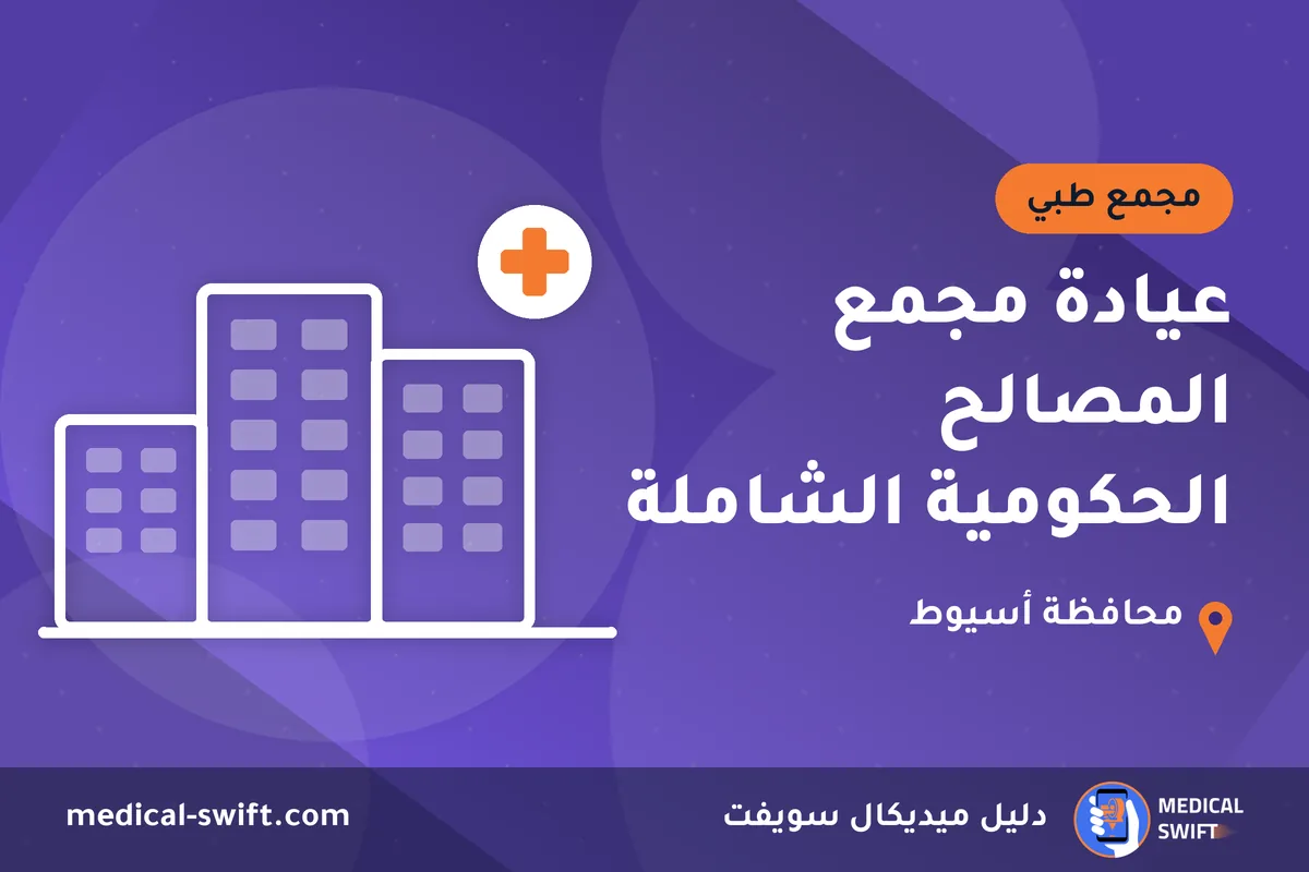 عيادة مجمع المصالح الحكومية الشاملة – مجمع طبي في محافظة أسيوط