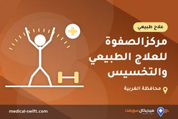 مركزالصفوة للعلاج الطبيعي والتخسيس – علاج طبيعي في محافظة الغربية