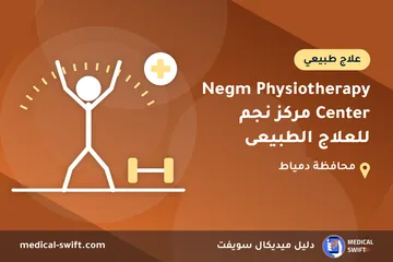 Negm Physiotherapy Center مركز نجم للعلاج الطبيعى – علاج طبيعي في محافظة دمياط