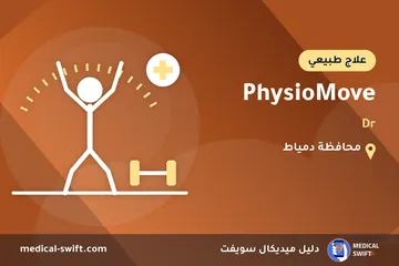 PhysioMove - Dr – علاج طبيعي في محافظة دمياط