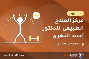 مركز العلاج الطبيعى للدكتور أحمد النهرى – علاج طبيعي في محافظة كفر الشيخ