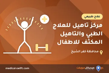 مركز تاهيل للعلاج الطبي والتاهيل المكثف للاطفال – علاج طبيعي في محافظة كفر الشيخ