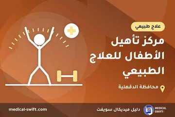 مركز تأهيل الأطفال للعلاج الطبيعي – علاج طبيعي في محافظة الدقهلية