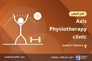 Axis Physiotherapy clinic – علاج طبيعي في محافظة الدقهلية