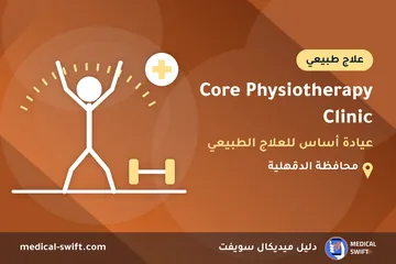 Core Physiotherapy Clinic - عيادة أساس للعلاج الطبيعي – علاج طبيعي في محافظة الدقهلية
