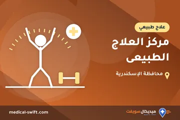 مركز العلاج الطبيعى – علاج طبيعي في محافظة الإسكندرية