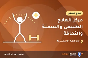 مركز العلاج الطبيعى والسمنة والنحافة – علاج طبيعي في محافظة الإسكندرية