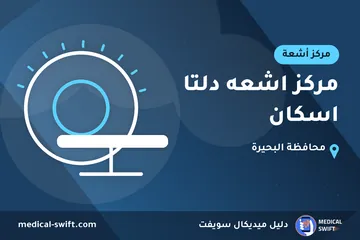 مركز اشعه دلتا اسكان – مركز أشعة في محافظة البحيرة