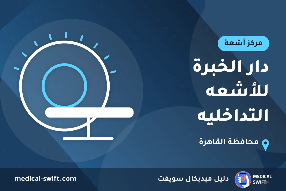 دار الخبرة للأشعه التداخليه – مركز أشعة في محافظة القاهرة