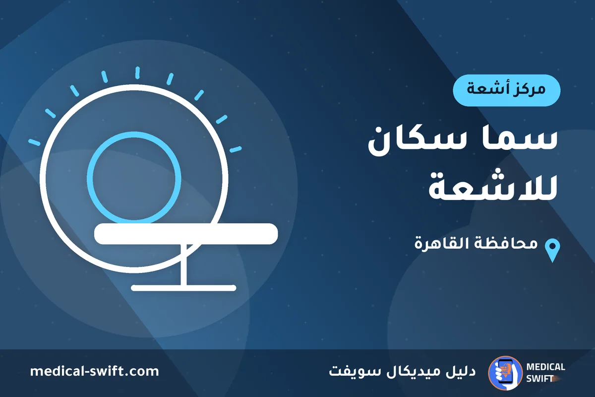 سما سكان للاشعة – مركز أشعة في محافظة القاهرة