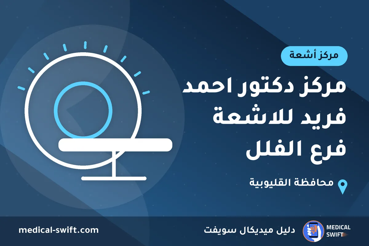 مركز دكتور احمد فريد للاشعة فرع الفلل – مركز أشعة في محافظة القليوبية