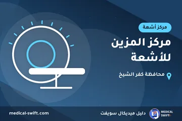 مركز المزين للأشعة – مركز أشعة في محافظة كفر الشيخ