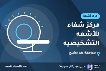 مركز شفاء للآشعه التشخيصيه – مركز أشعة في محافظة كفر الشيخ