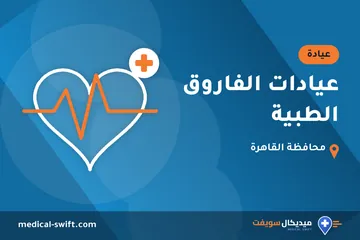 عيادات الفاروق الطبية – عيادة في محافظة القاهرة