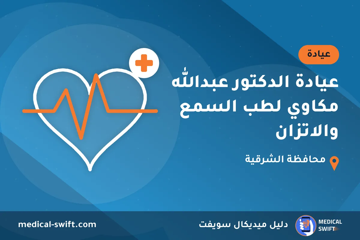 عيادة الدكتور عبدالله مكاوي لطب السمع والاتزان – عيادة في محافظة الشرقية