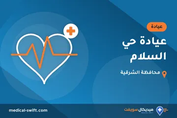 عيادة حي السلام – عيادة في محافظة الشرقية