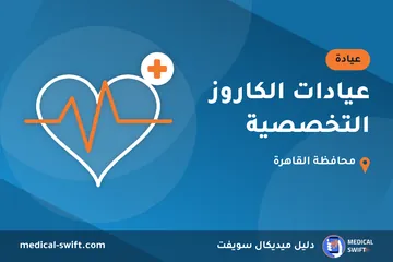 عيادات الكاروز التخصصية – عيادة في محافظة القاهرة