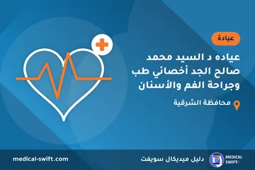 عياده د السيد محمد صالح الجد أخصائي طب وجراحة الفم والأسنان – عيادة في محافظة الشرقية