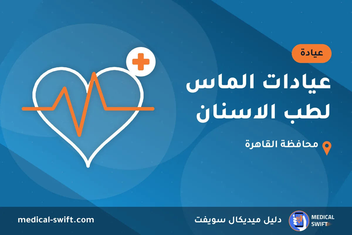 عيادات الماس لطب الاسنان – عيادة في محافظة القاهرة