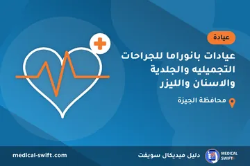 عيادات بانوراما للجراحات التجميليه والجلدية والاسنان والليزر – عيادة في محافظة الجيزة