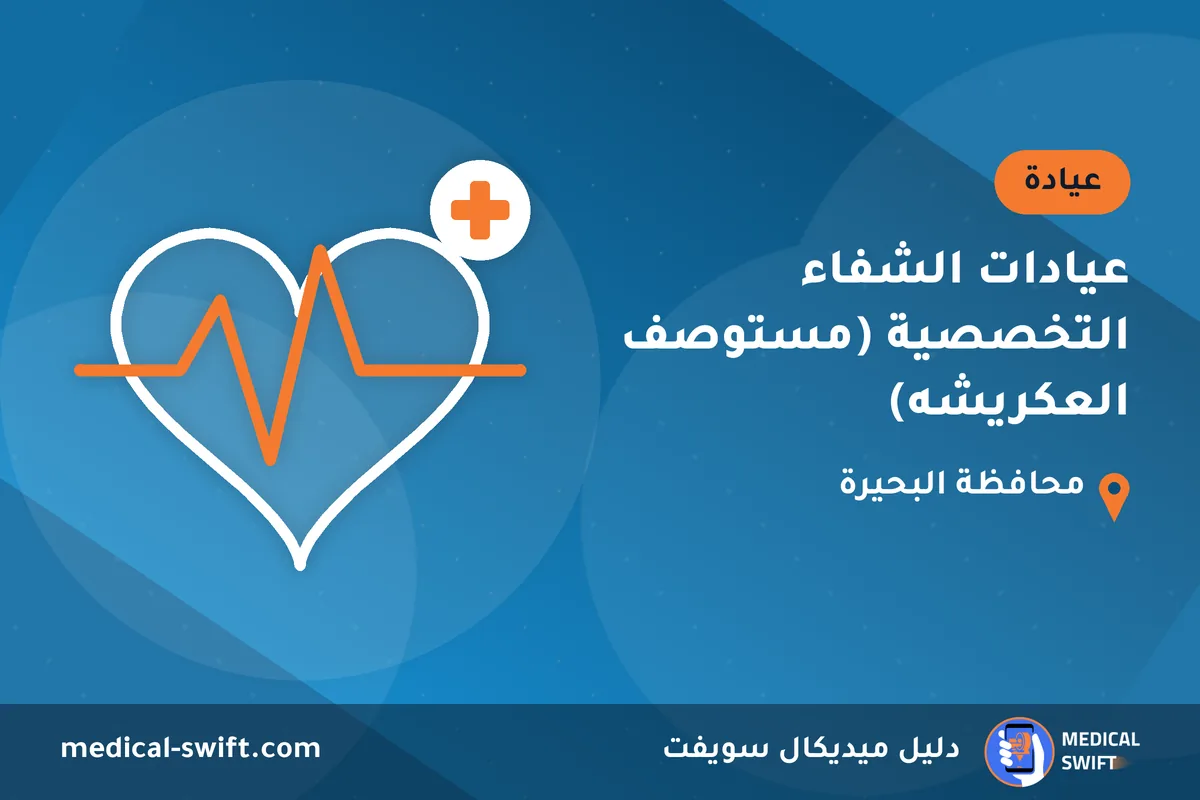 عيادات الشفاء التخصصية (مستوصف العكريشه) – عيادة في محافظة البحيرة