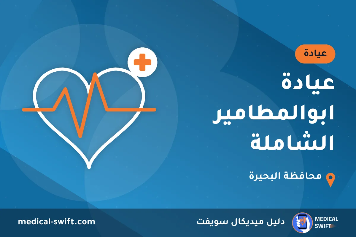 عيادة ابوالمطامير الشاملة – عيادة في محافظة البحيرة