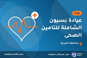 عيادة بسيون الشاملة للتامين الصحى – عيادة في محافظة الغربية