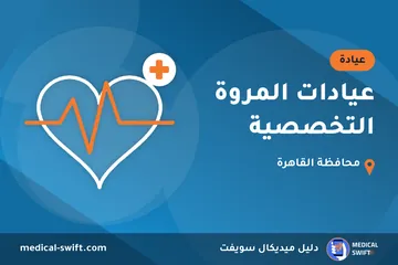عيادات المروة التخصصية – عيادة في محافظة القاهرة
