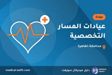 عيادات المسار التخصصية – عيادة في محافظة القاهرة