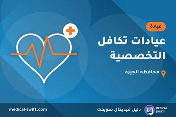 عيادات تكافل التخصصية – عيادة في محافظة الجيزة