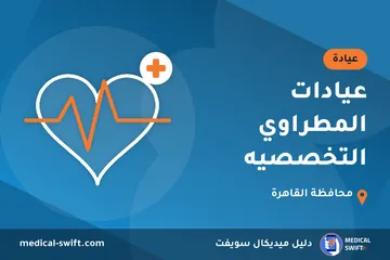 عيادات المطراوي التخصصيه – عيادة في محافظة القاهرة