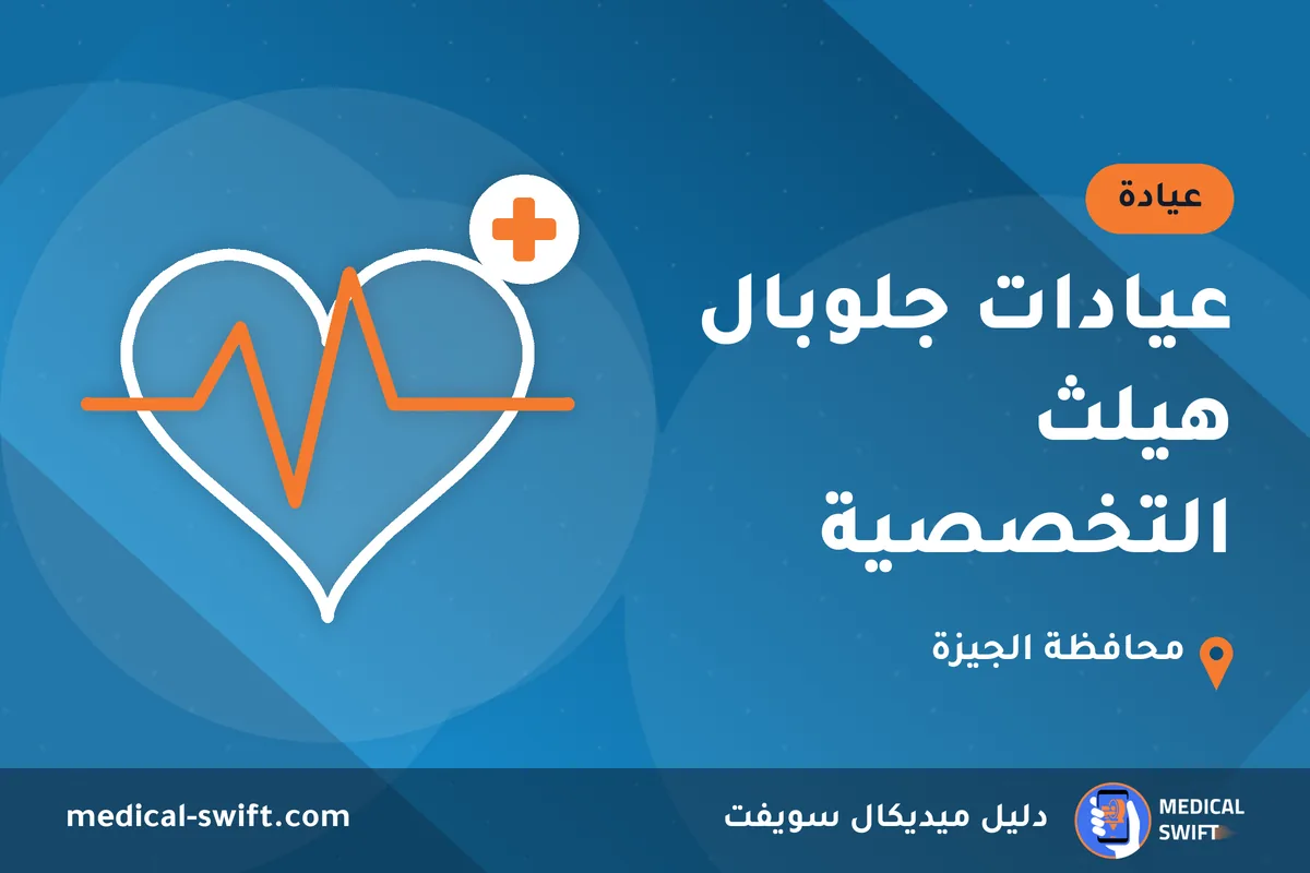 عيادات جلوبال هيلث التخصصية – عيادة في محافظة الجيزة