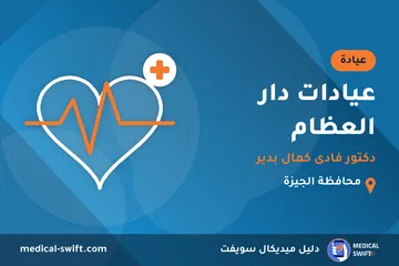 عيادات دار العظام - دكتور فادى كمال بدير – عيادة في محافظة الجيزة