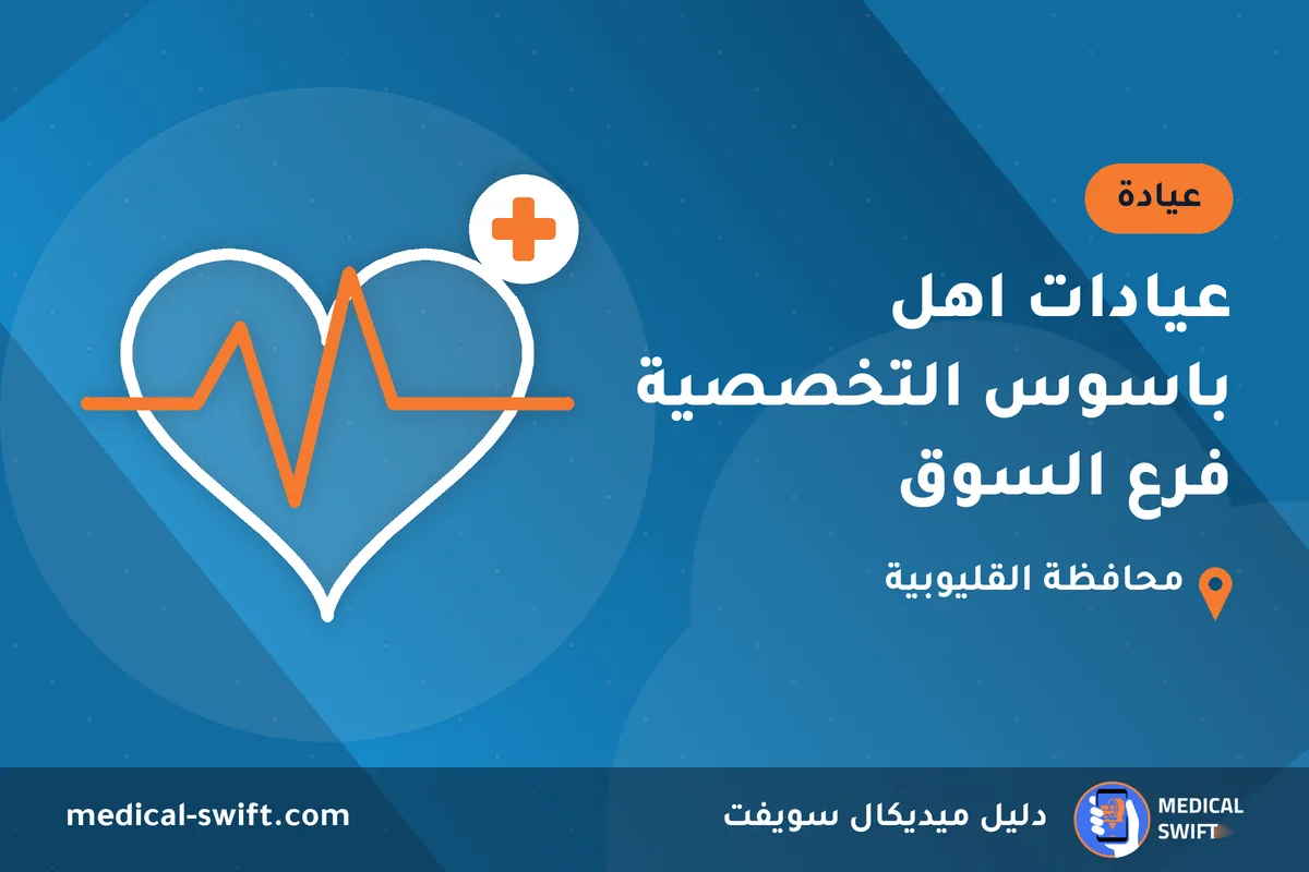 عيادات اهل باسوس التخصصية فرع السوق – عيادة في محافظة القليوبية