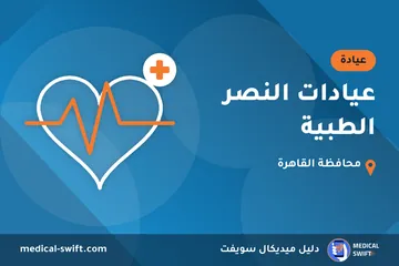 عيادات النصر الطبية – عيادة في محافظة القاهرة