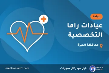 عيادات راما التخصصية – عيادة في محافظة الجيزة
