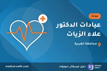عيادات الدكتور علاء الزيات – عيادة في محافظة الغربية