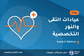 عيادات التقى والنور التخصصية – عيادة في محافظة الدقهلية