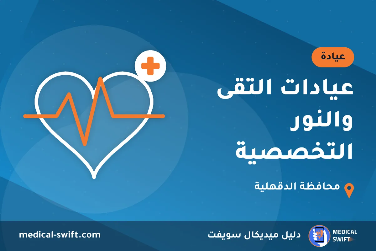 عيادات التقى والنور التخصصية – عيادة في محافظة الدقهلية