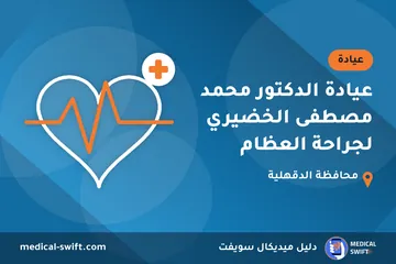 عيادة الدكتور محمد مصطفى الخضيري لجراحة العظام – عيادة في محافظة الدقهلية