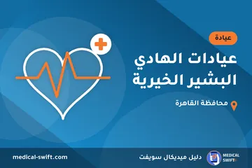 عيادات الهادي البشير الخيرية – عيادة في محافظة القاهرة