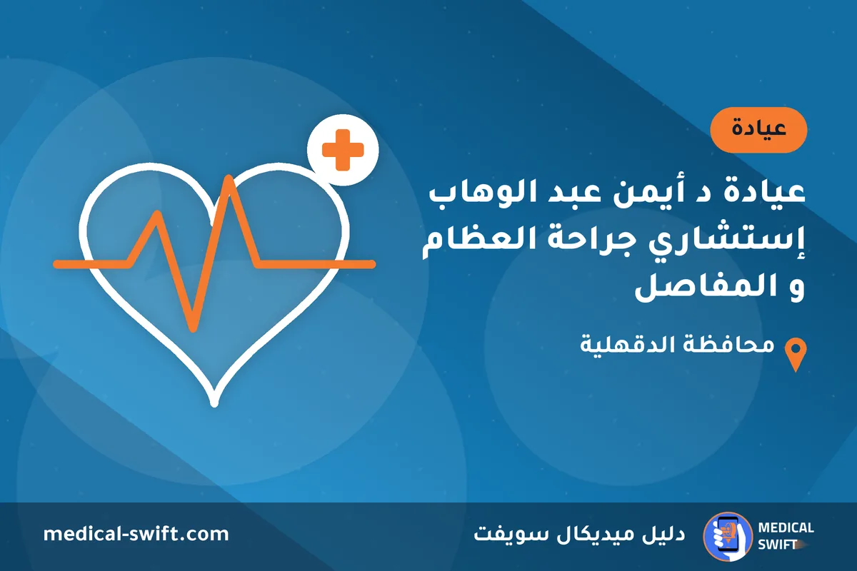 عيادة د أيمن عبد الوهاب إستشاري جراحة العظام و المفاصل – عيادة في محافظة الدقهلية