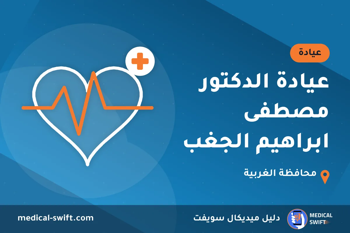 عيادة الدكتور مصطفى ابراهيم الجغب – عيادة في محافظة الغربية