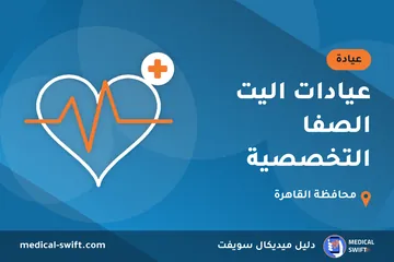عيادات اليت الصفا التخصصية – عيادة في محافظة القاهرة