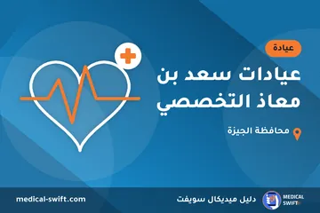 عيادات سعد بن معاذ التخصصي – عيادة في محافظة الجيزة