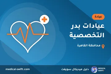 عيادات بدر التخصصية – عيادة في محافظة القاهرة