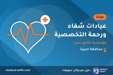 عيادات شفاء ورحمة التخصصية - مؤسسة فأتبع سببا – عيادة في محافظة الجيزة
