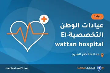 عيادات الوطن التخصصية-El wattan hospital – عيادة في محافظة كفر الشيخ